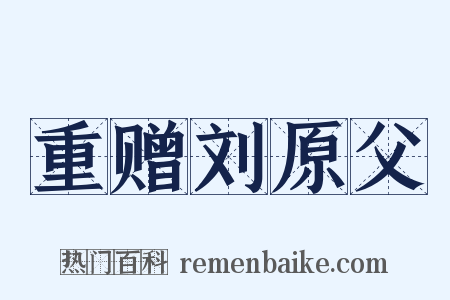 重赠刘原父是什么意思的图片